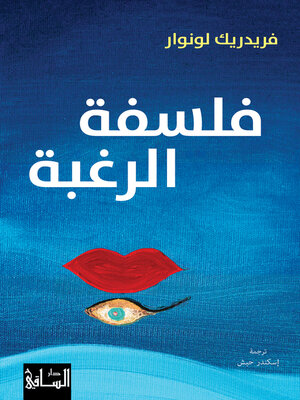 cover image of فلسفة الرغبة